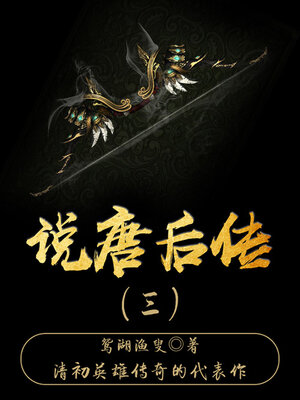 cover image of 说唐后传（三）